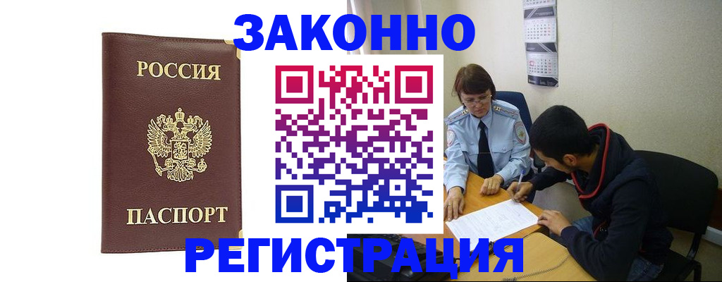 прописка законно в Нерюнгри